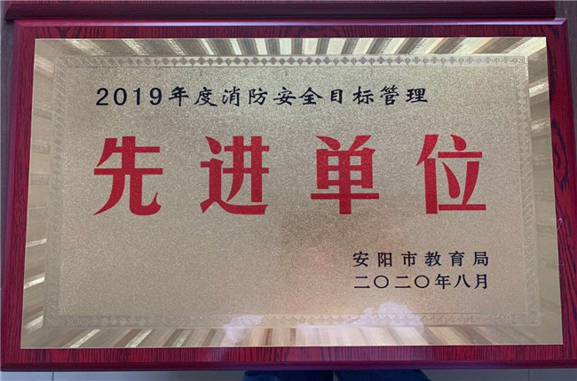 2019年度消防安全目標(biāo)管理先進(jìn)單位.jpg